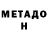 Метадон methadone Gugu Vo